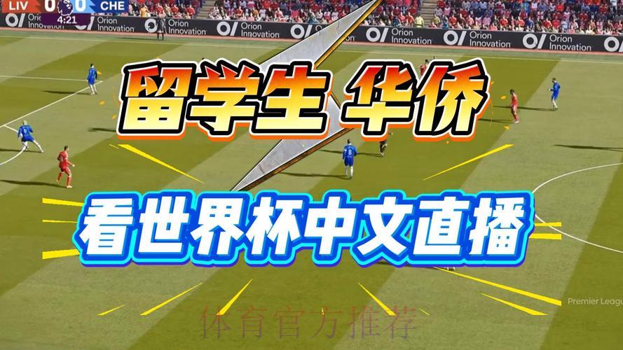 2026世界杯免费直播观看渠道全攻略 2026世界杯免费直播观看渠道全攻略