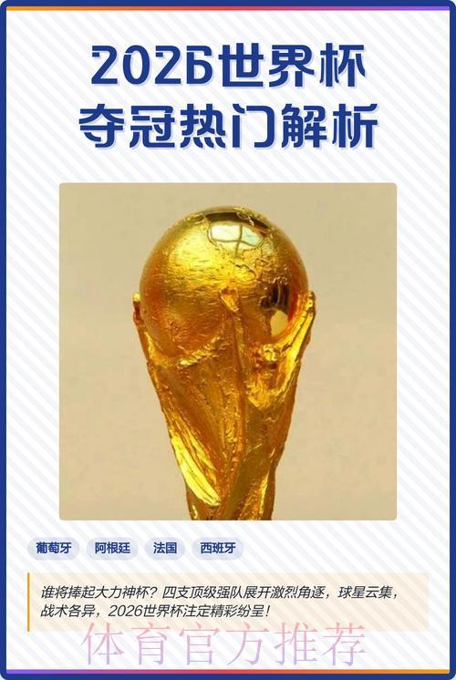 2026世界杯夺冠热门球队分析与竞猜投注完全指南 2026世界杯夺冠热门球队分析与竞猜投注完全指南